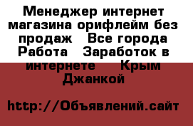 Менеджер интернет-магазина орифлейм без продаж - Все города Работа » Заработок в интернете   . Крым,Джанкой